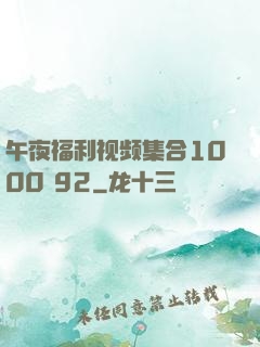 午夜福利视频集合1000 92